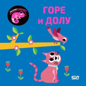 Малкият хамелеон: Горе и долу