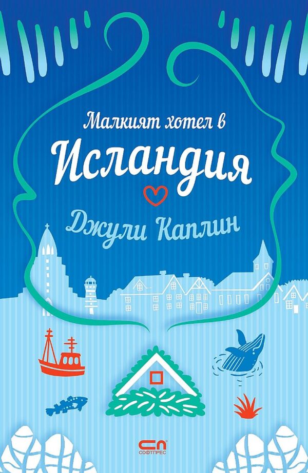 Малкият хотел в Исландия