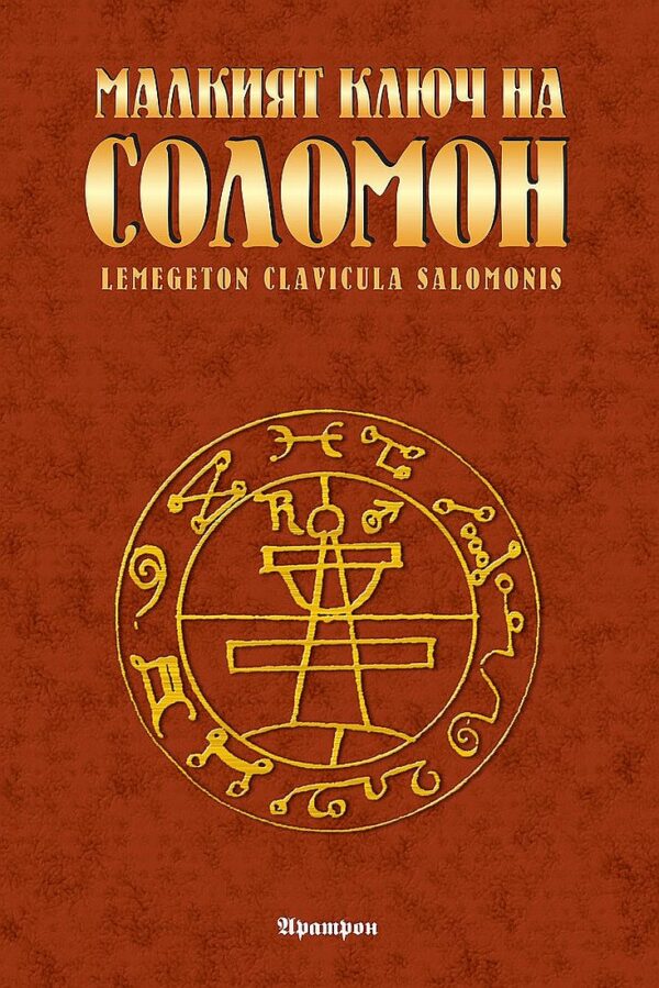 Малкият ключ на Соломон