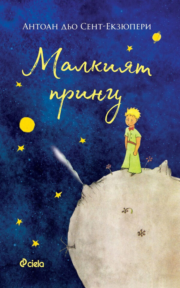 Малкият принц - илюстровано издание (Сиела)