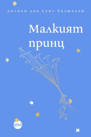 Малкият принц (Кръг)