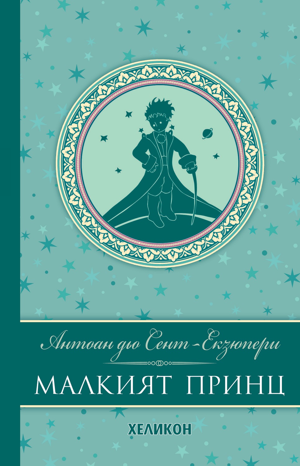 Малкият принц (Луксозно издание с твърди сини корици) - Хеликон