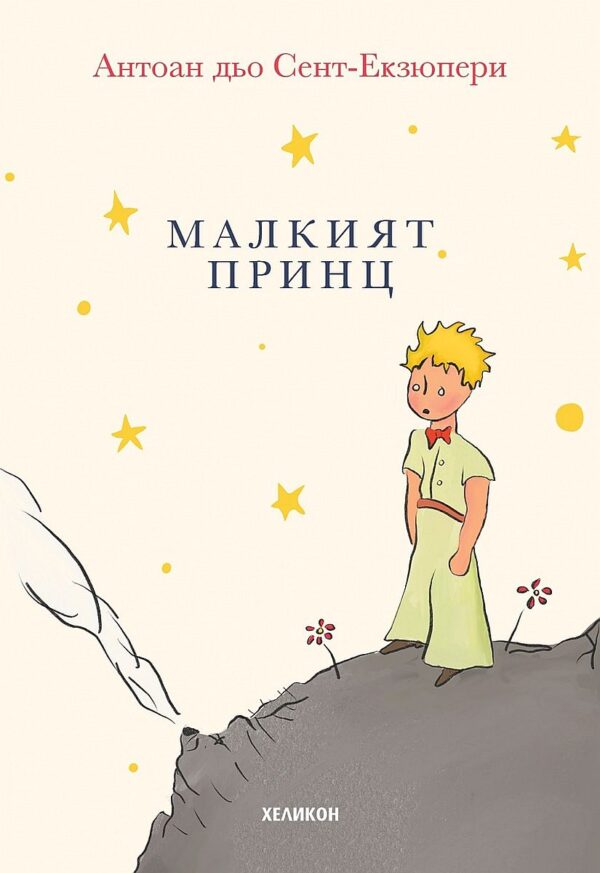 Малкият принц (малък формат) - меки корици
