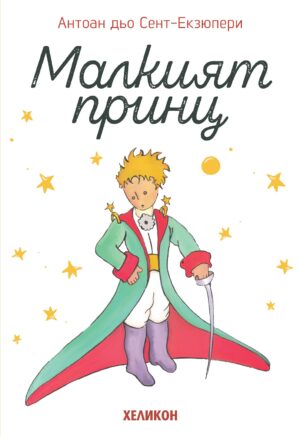 Малкият принц (меки бели корици) - Хеликон