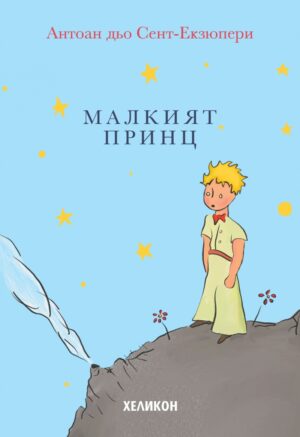 Малкият принц (меки корици) - Хеликон