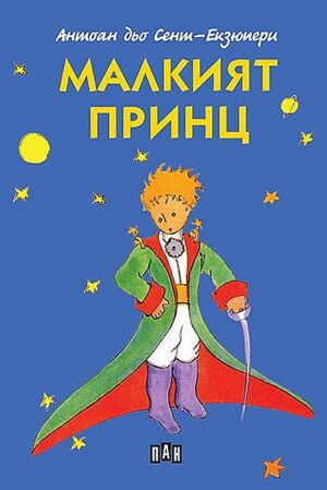 Малкият принц (меки корици) - синя корица