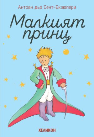 Малкият принц (меки корици светлосини) - Хеликон