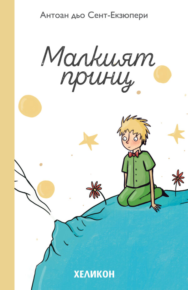 Малкият принц (нов превод)