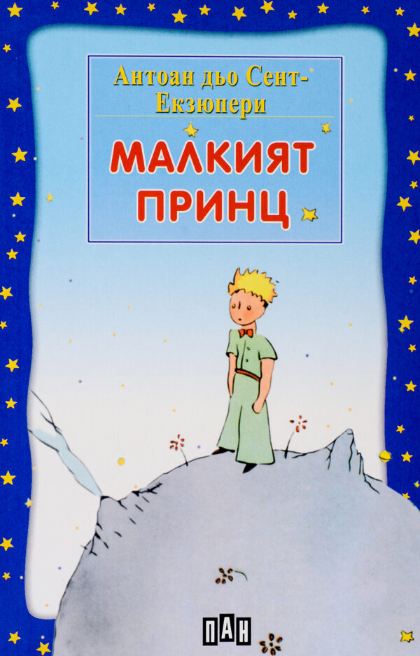 Малкият принц (Пан)