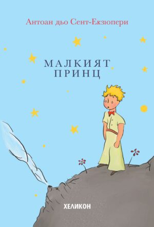 Малкият принц (твърди корици светлосини) - Хеликон