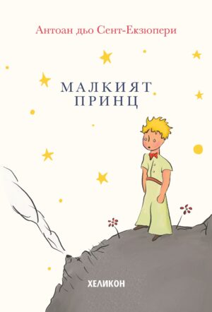 Малкият принц (твърди корици в кремав цвят) - Хеликон