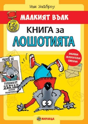 Малкият вълк 1: Книга за лошотията
