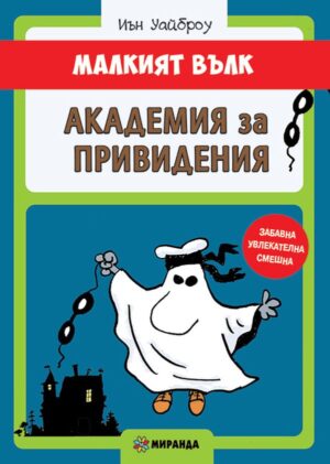 Малкият вълк 3: Академия за привидения