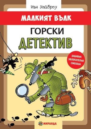Малкият вълк 4: Горски детектив
