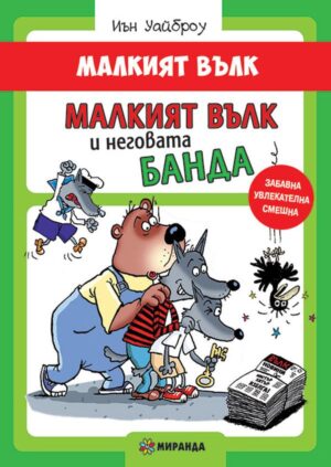 Малкият вълк 5: Малкият Вълк и неговата банда