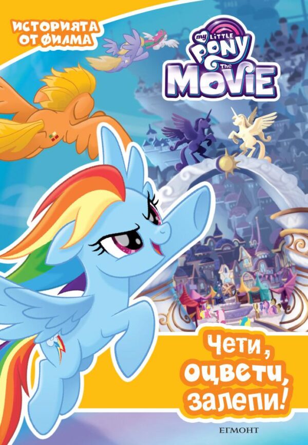 Чети, оцвети, залепи!: Малкото пони (Филмът)