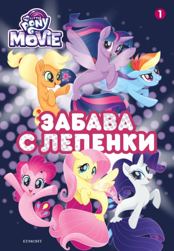 Забава с лепенки: Малкото пони 1 (Филмът)