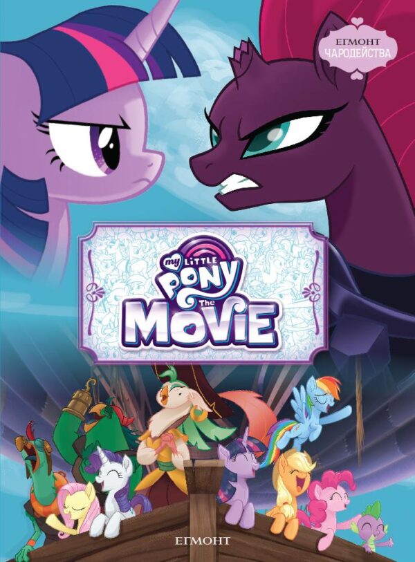 Чародейства: Малкото пони - Филмът