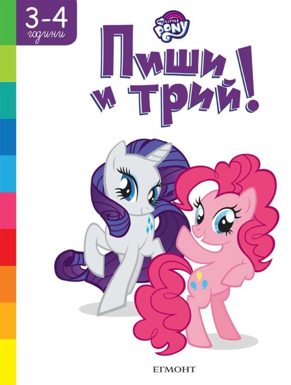 Пиши и трий!: Малкото пони (3 - 4 години)