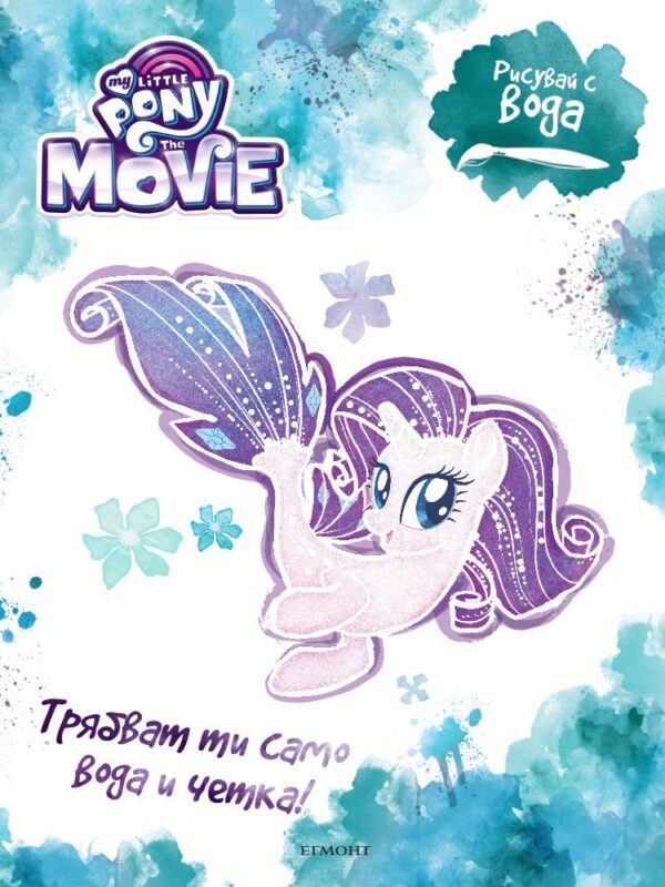 Рисувай с вода: Малкото пони (Филмът)