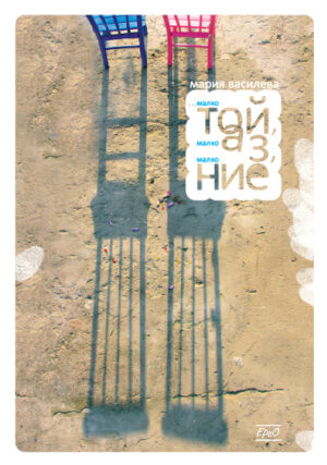 ... малко той, малко аз, малко ние