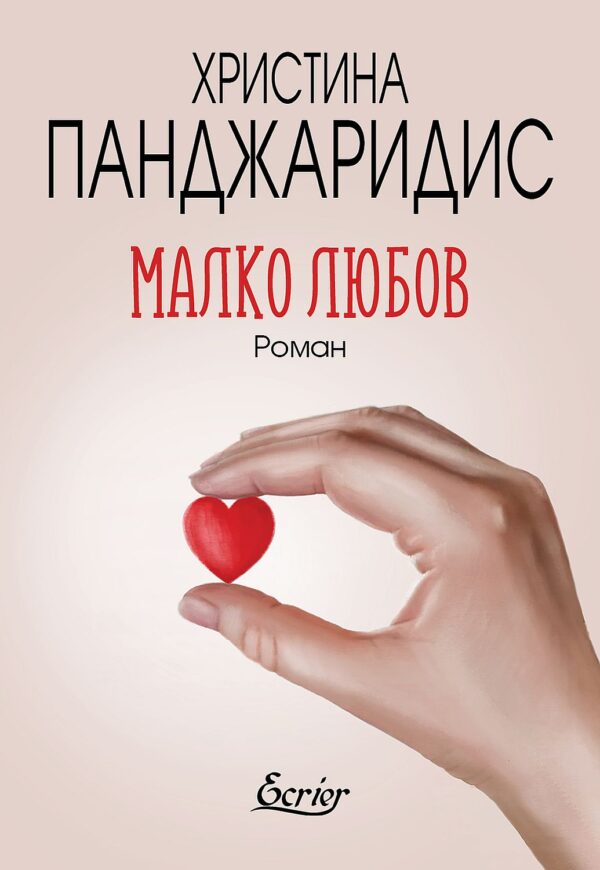 Малко любов