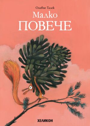 Малко повече