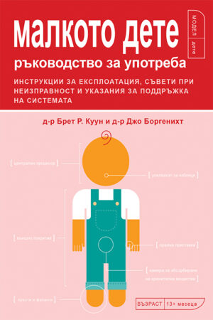 Малкото дете: Ръководство за употреба