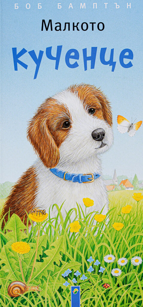 Малкото кученце