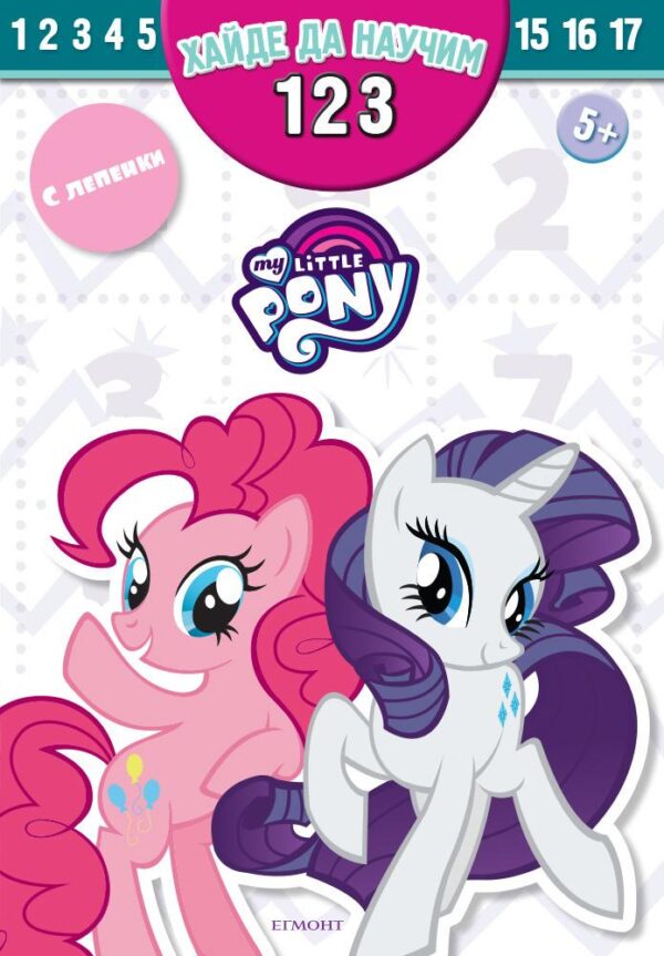 Малкото пони: Хайде да научим 123