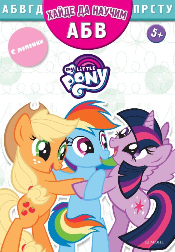 Малкото пони: Хайде да научим АБВ