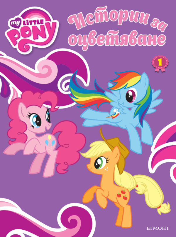 Малкото пони: Истории за оцветяване 1