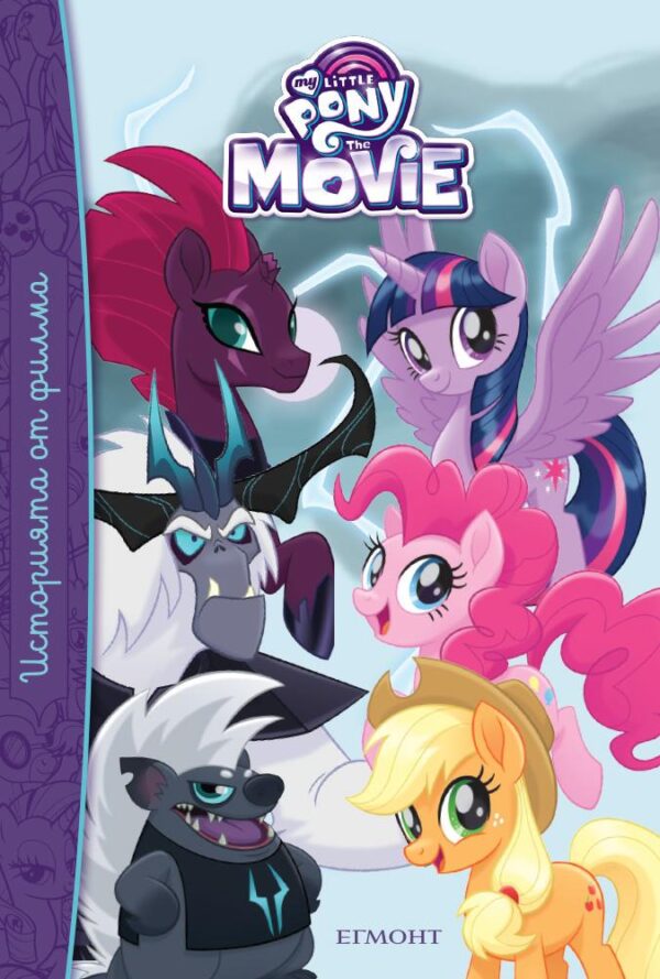 Малкото пони (Историята от филма)