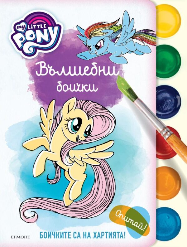 Малкото пони: Вълшебни боички