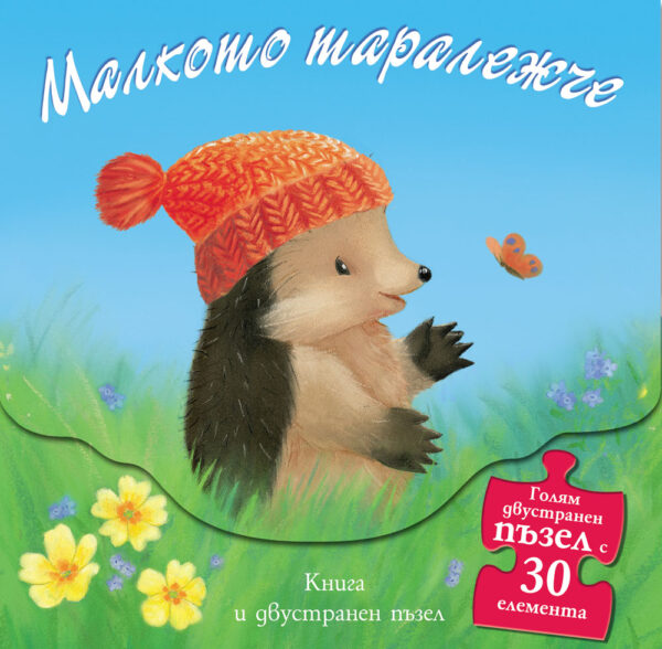 Малкото таралежче (книга и двустранен пъзел)