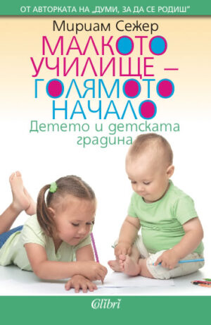 Малкото училище - голямото начало