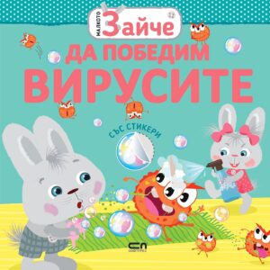 Малкото зайче: Да победим вирусите