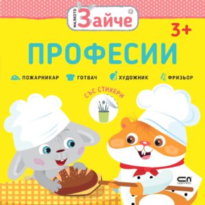 Малкото зайче: Професии