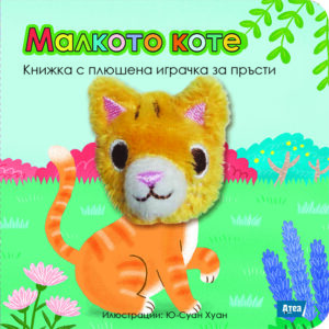 Малкото коте: Книжка с плюшена играчка за пръсти