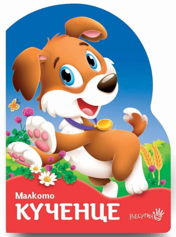 Малкото кученце (Робертино)