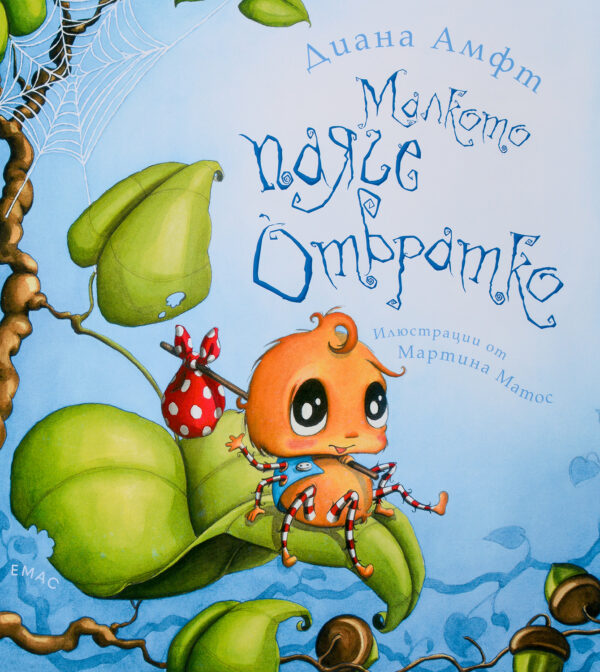 Малкото паяче Отвратко