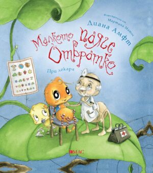 Малкото паяче Отвратко: При лекаря