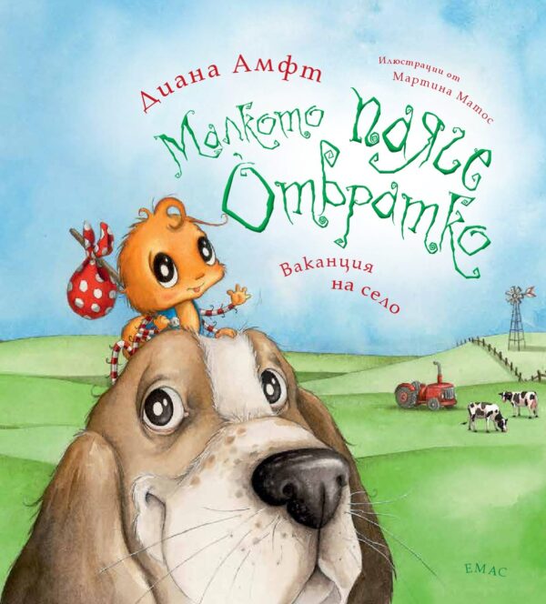 Малкото паяче Отвратко: Ваканция на село