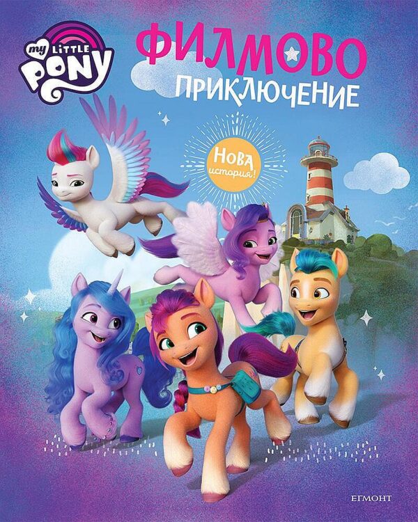 Малкото пони: Филмово приключение