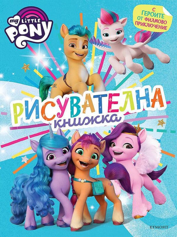 Малкото пони: Филмово приключение - рисувателна книжка