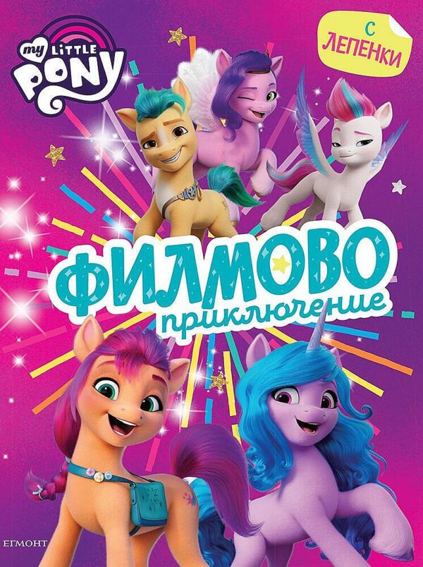 Малкото пони: Филмово приключение с лепенки