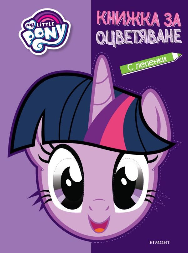 Малкото пони: Книжка за оцветяване и маска