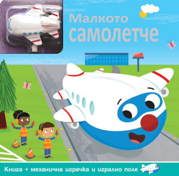 Малкото самолетче: Навий ключето!