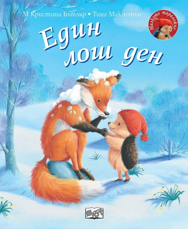 Малкото таралежче: Един лош ден