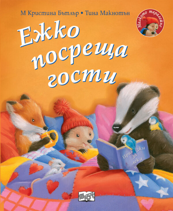 Малкото таралежче: Ежко посреща гости